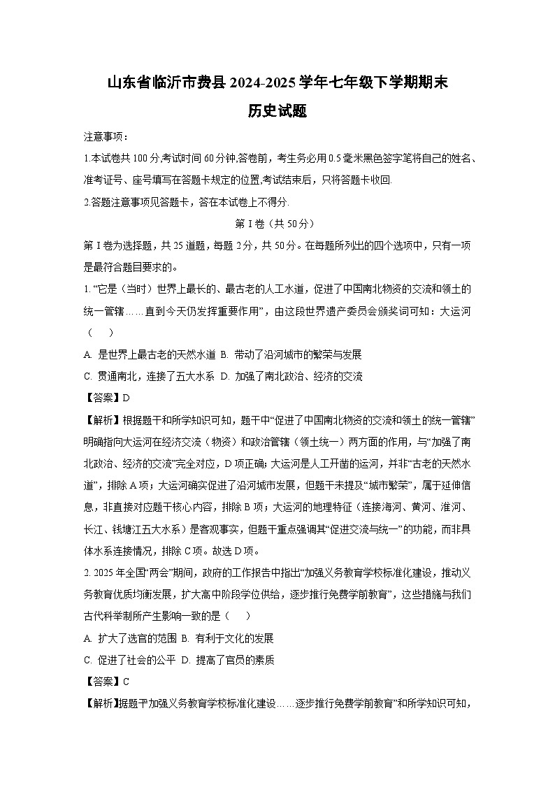 山东省临沂市费县2024-2025学年七年级下学期期末历史试题（解析版）第1页