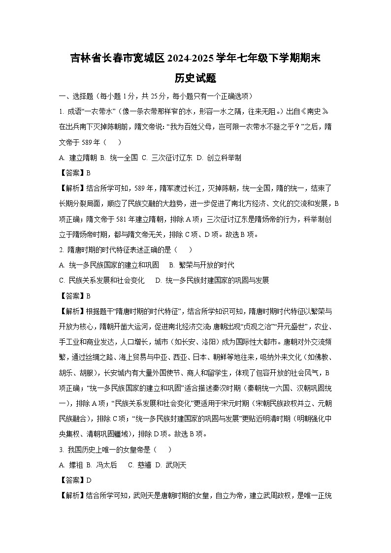 吉林省长春市宽城区2024-2025学年七年级下学期期末历史试题（解析版）第1页