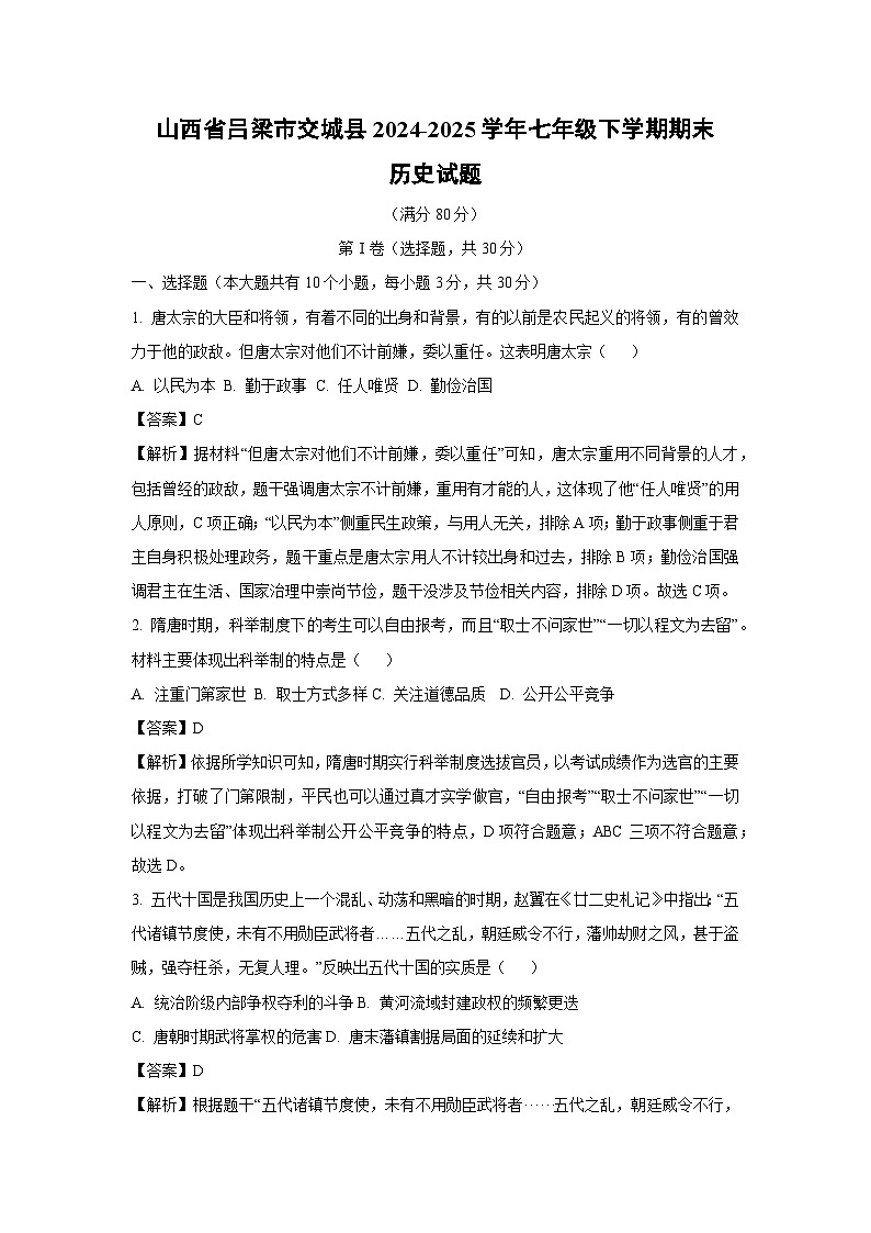 山西省吕梁市交城县2024-2025学年七年级下学期期末历史试题（解析版）第1页