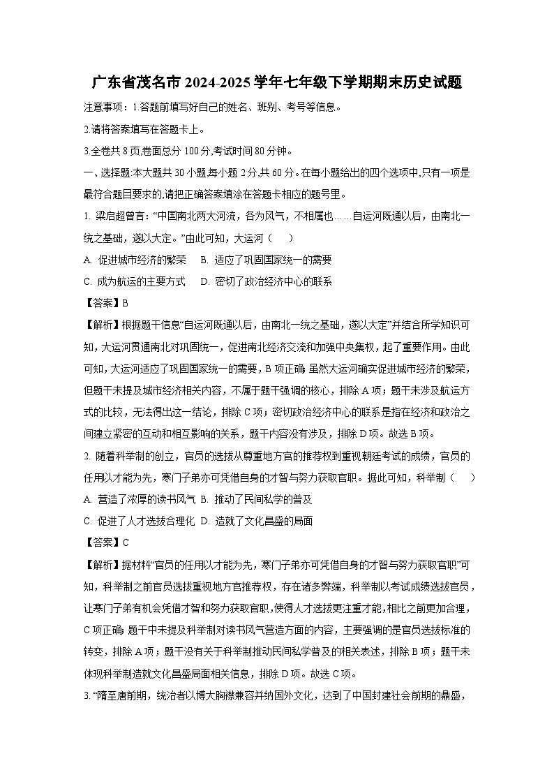 广东省茂名市2024-2025学年七年级下学期期末历史试题（解析版）第1页