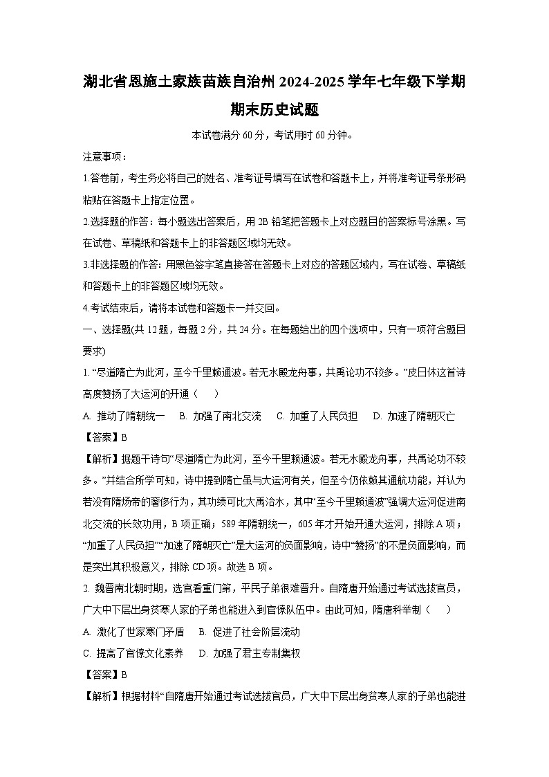 湖北省恩施土家族苗族自治州2024-2025学年七年级下学期期末历史试题（解析版）第1页