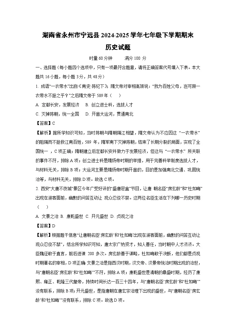 湖南省永州市宁远县2024-2025学年七年级下学期期末历史试题（解析版）第1页