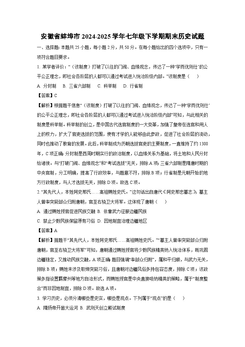 安徽省蚌埠市2024-2025学年七年级下学期期末历史试题（解析版）第1页