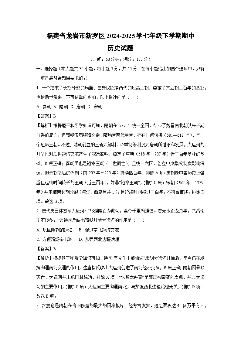 福建省龙岩市新罗区2024-2025学七年级下学期期中历史试题（解析版）第1页