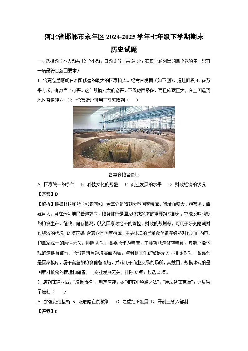 河北省邯郸市永年区2024-2025学年七年级下学期期末历史试卷（解析版）第1页