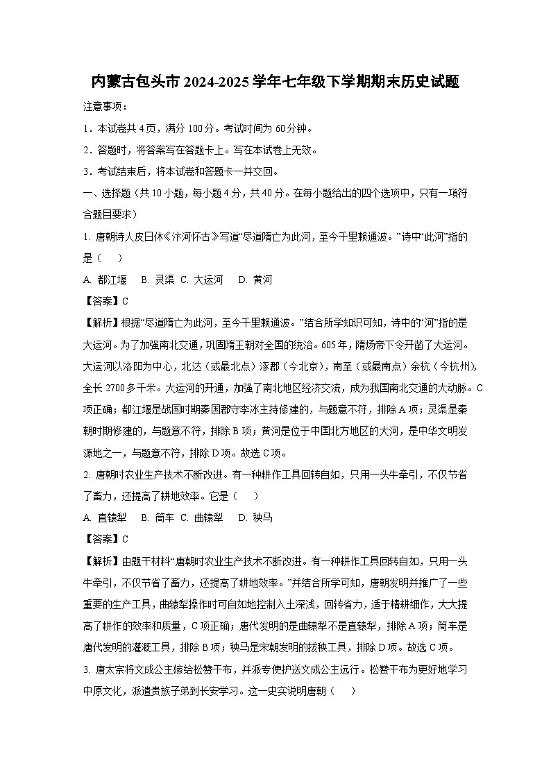 内蒙古包头市2024-2025学年七年级下学期期末历史试卷（解析版）第1页