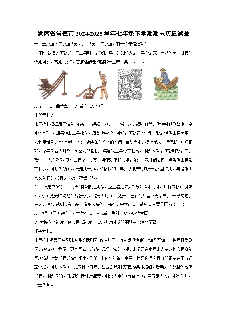 湖南省常德市2024-2025学年七年级下学期期末历史试卷（解析版）第1页