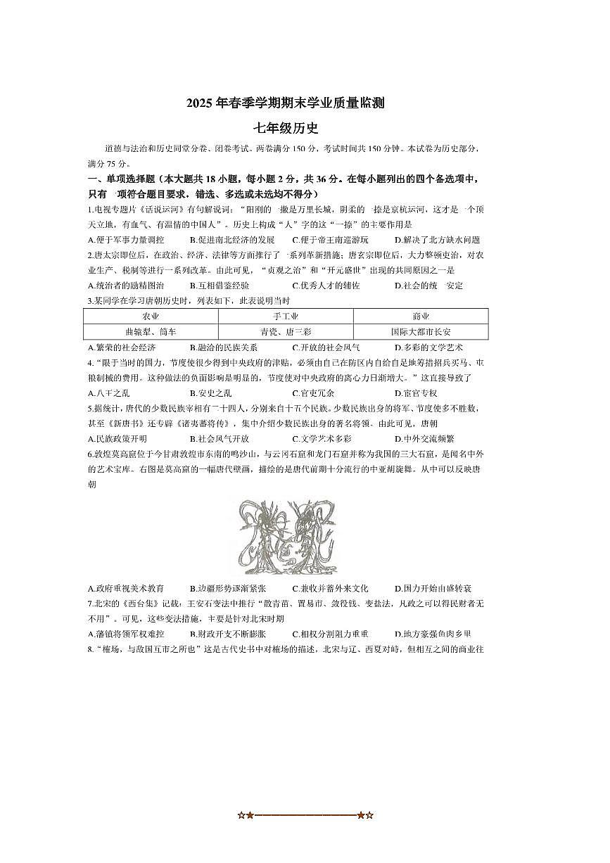 2024～2025学年广西壮族自治区钦州市浦北县七年级下期末历史试卷(含答案)第1页