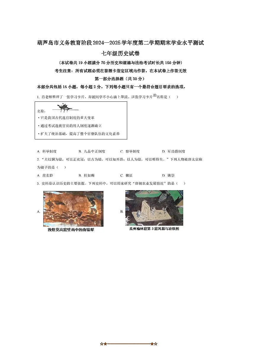 2024～2025学年辽宁省葫芦岛市七年级下期末历史试卷(含答案)第1页