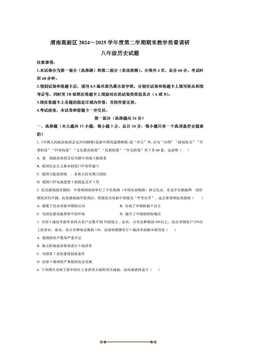 2024～2025学年陕西省渭南市高新区八年级下期末历史试卷(含答案)第1页