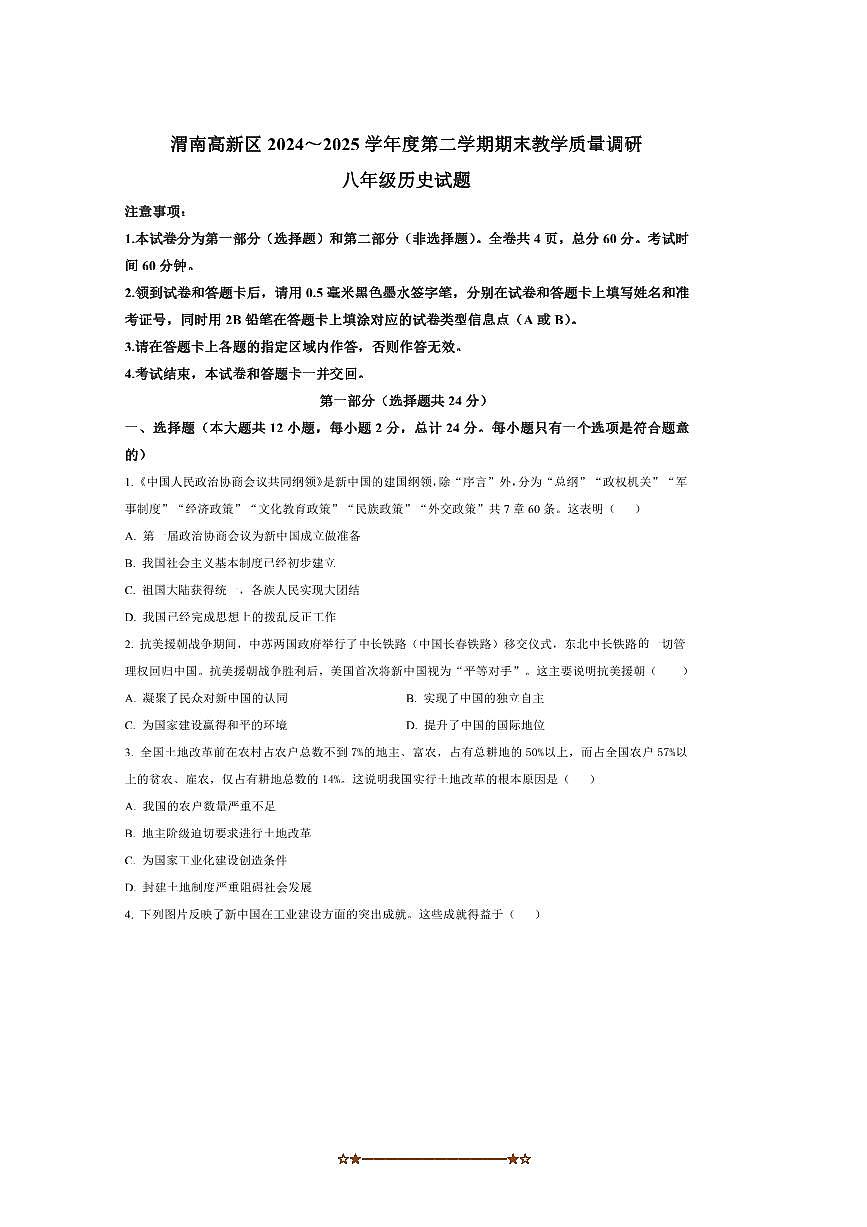 2024～2025学年陕西省渭南市高新区八年级下期末历史试卷(含答案)第1页