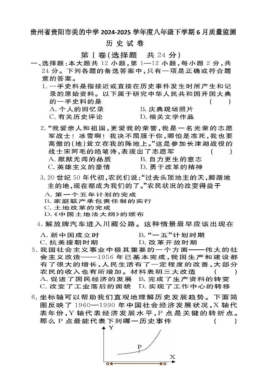 2024～2025学年贵州省贵阳市美的中学八年级下6月考历史试卷(含答案)第1页