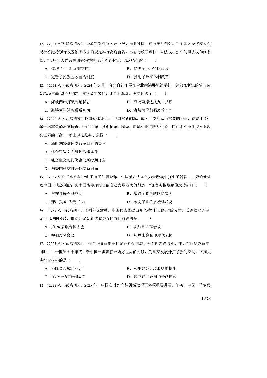 2024～2025学年广西南宁市武鸣区八年级下期末监测历史试卷第3页