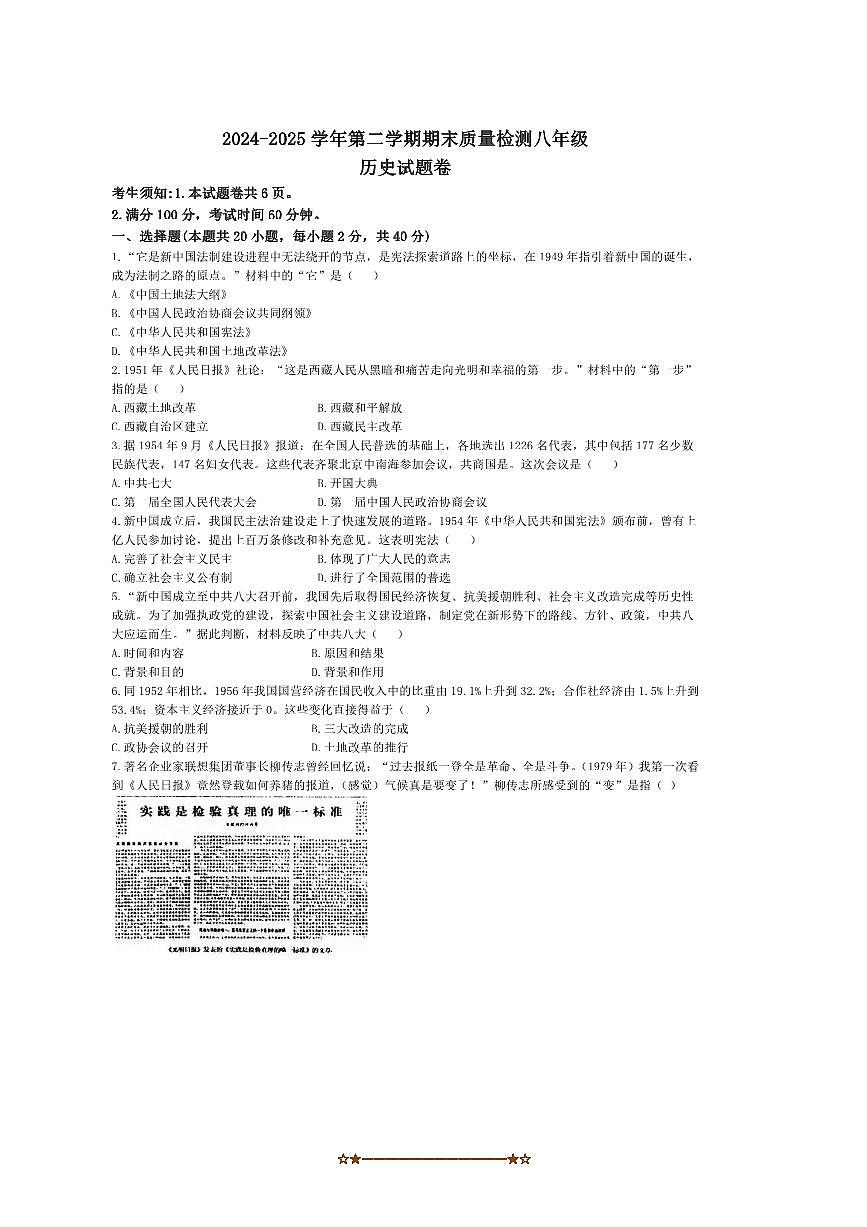 2024～2025学年新疆维吾尔自治区省直辖县级行政单位八年级下期末历史试卷(含答案)第1页