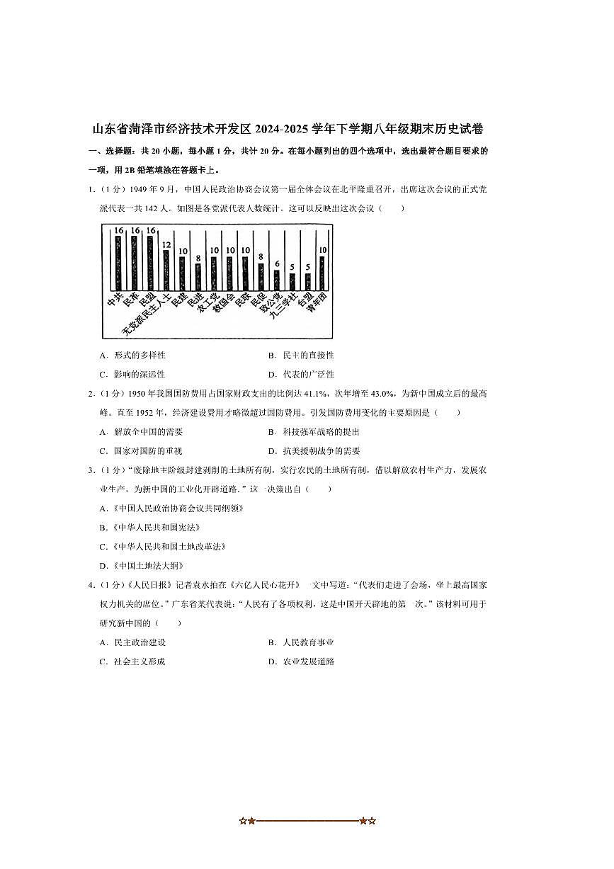 2024～2025学年山东省菏泽市经济开发区八年级下期末考试历史试卷(含答案)第1页