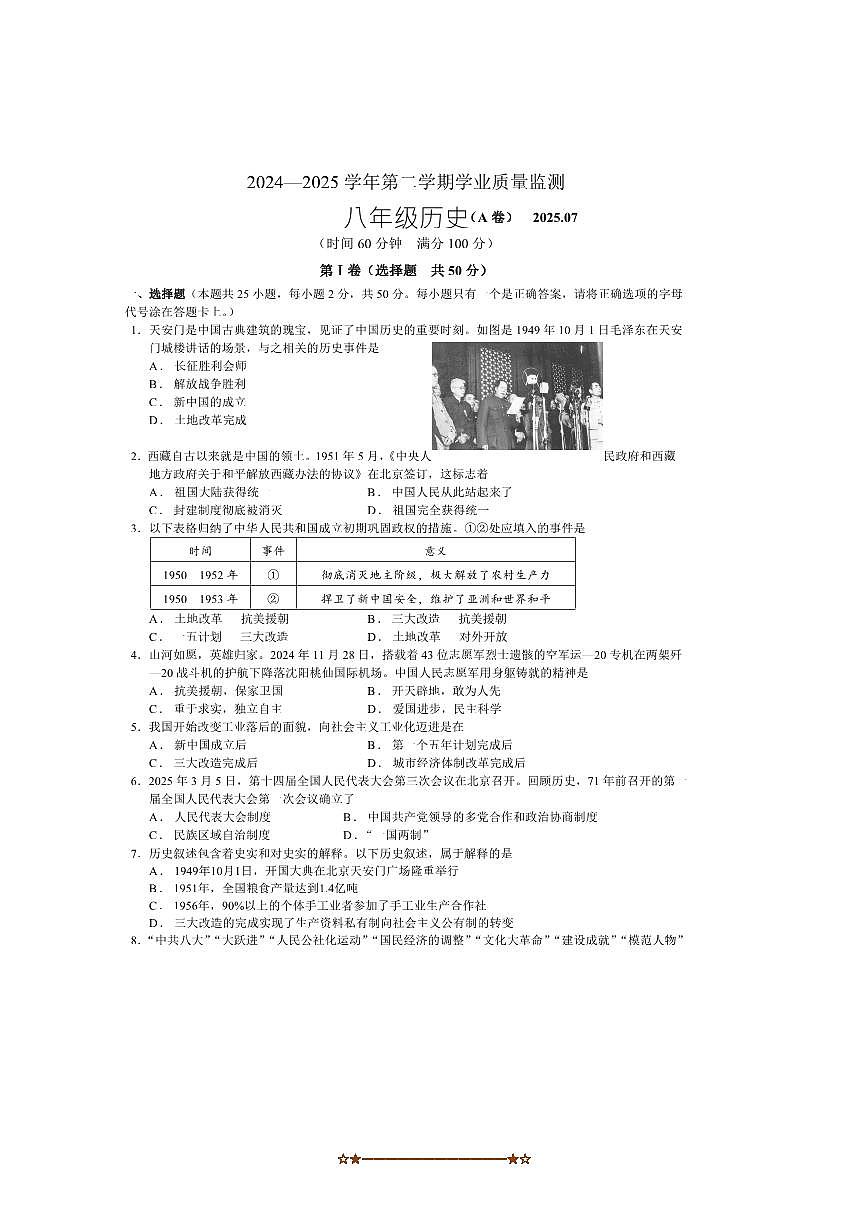 2024～2025学年山东省枣庄市山亭区八年级下期末考试历史试卷(含答案)第1页