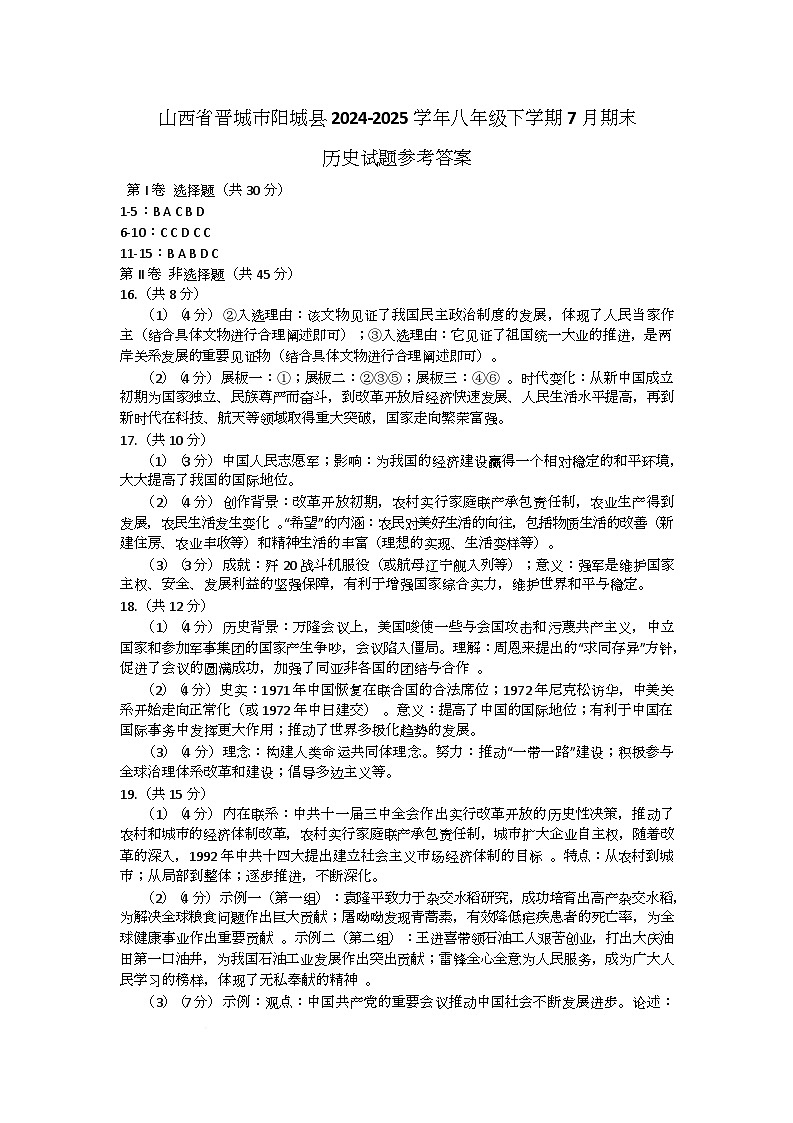 山西省晋城市阳城县2024-2025学年八年级下学期7月期末历史试题参考答案第1页