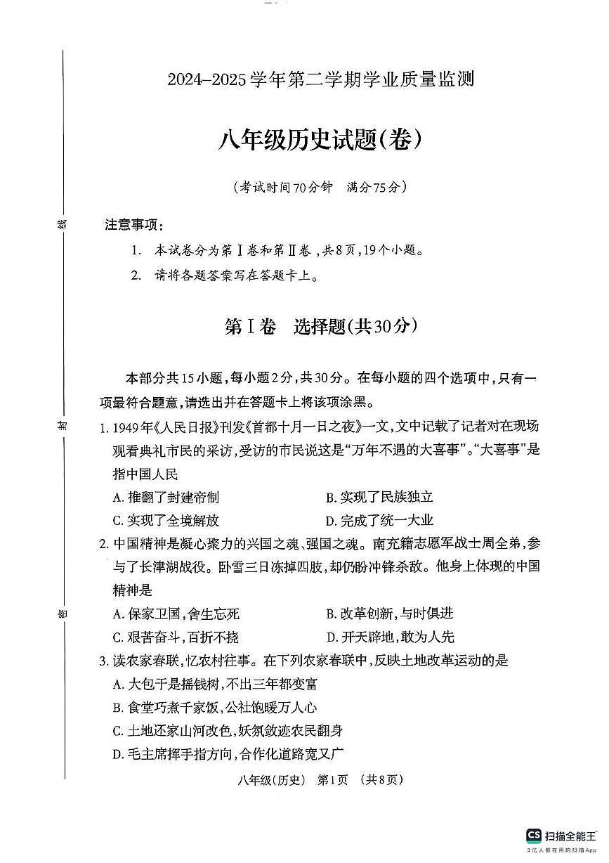 山西省晋城市阳城县2024-2025学年八年级下学期7月期末历史试题第1页