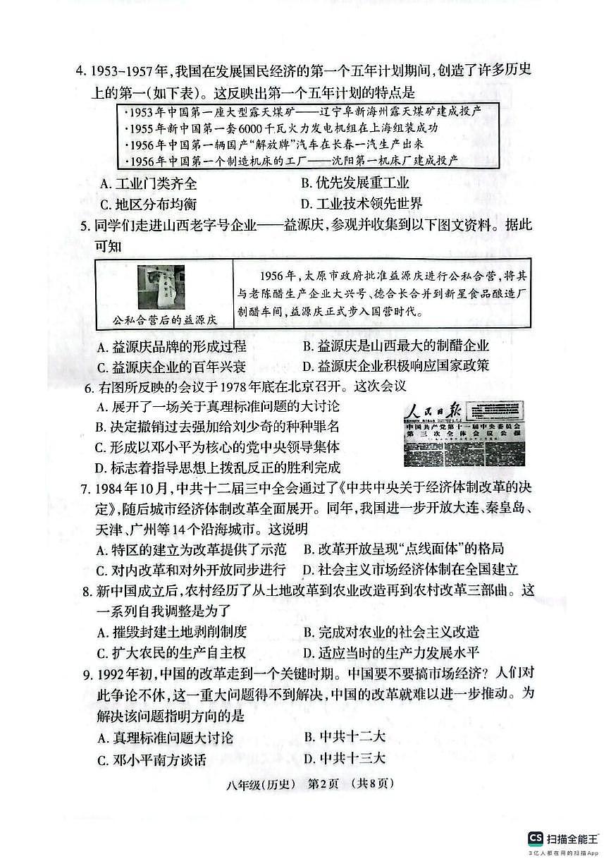 山西省晋城市阳城县2024-2025学年八年级下学期7月期末历史试题第2页