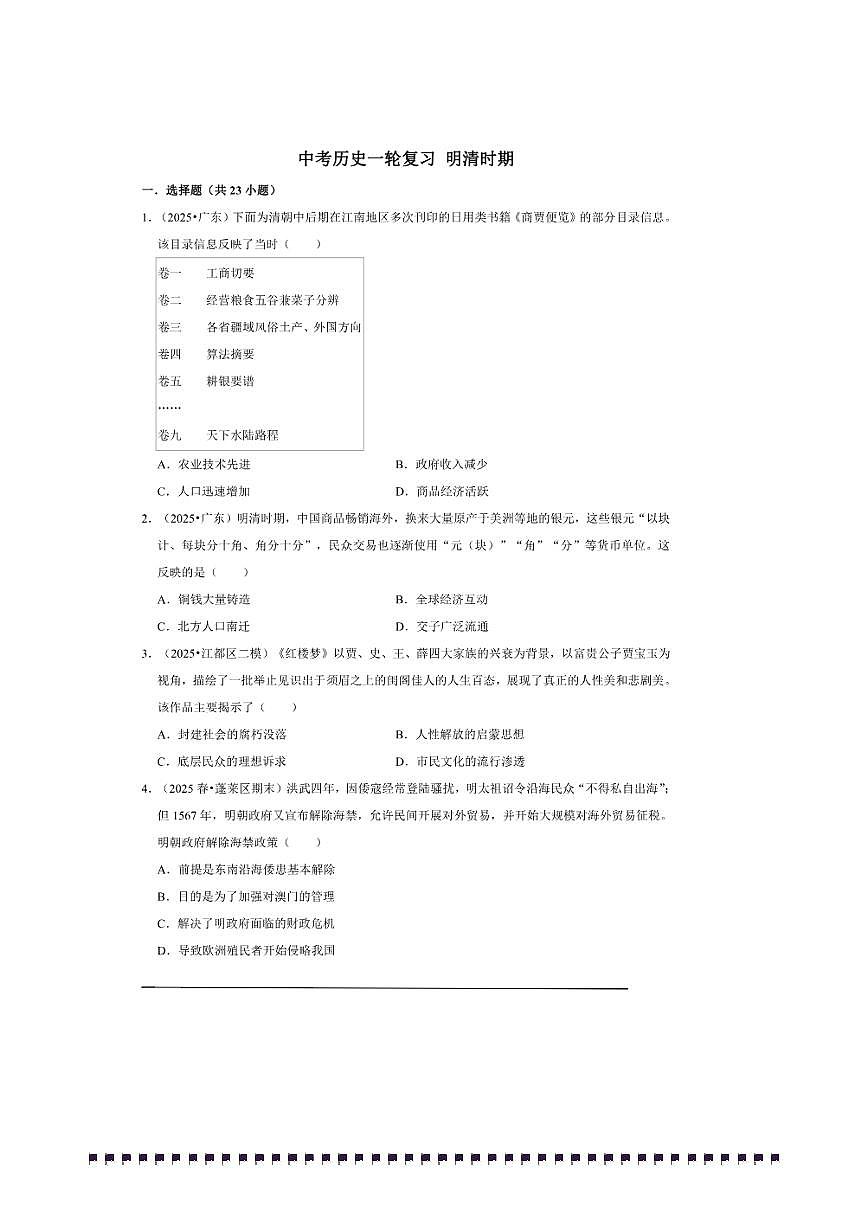 2026年中考历史一轮复习明清时期试卷(含答案解析)第1页