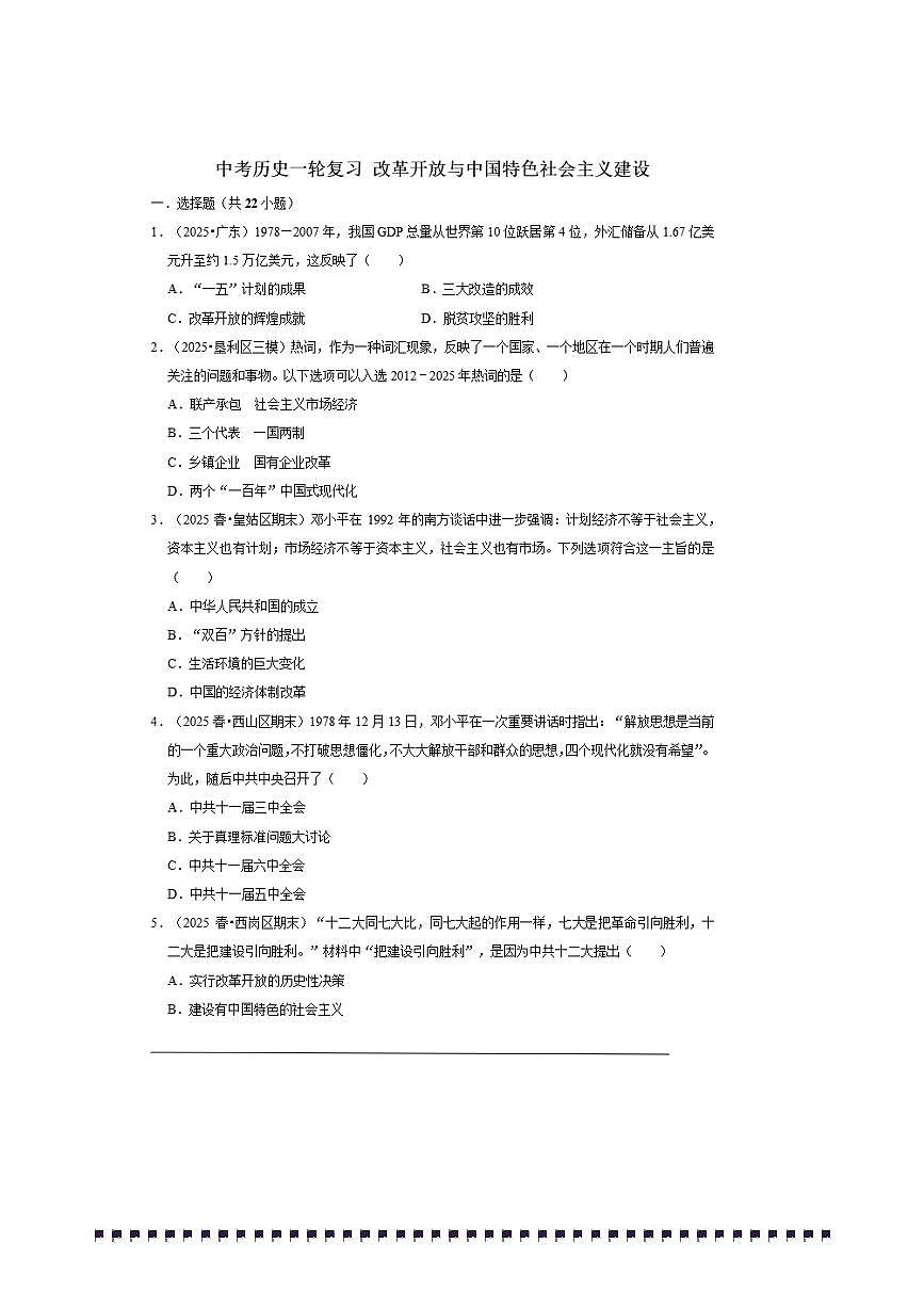 2026年中考历史一轮复习改革开放与中国特色社会主义建设试卷(含答案解析)第1页
