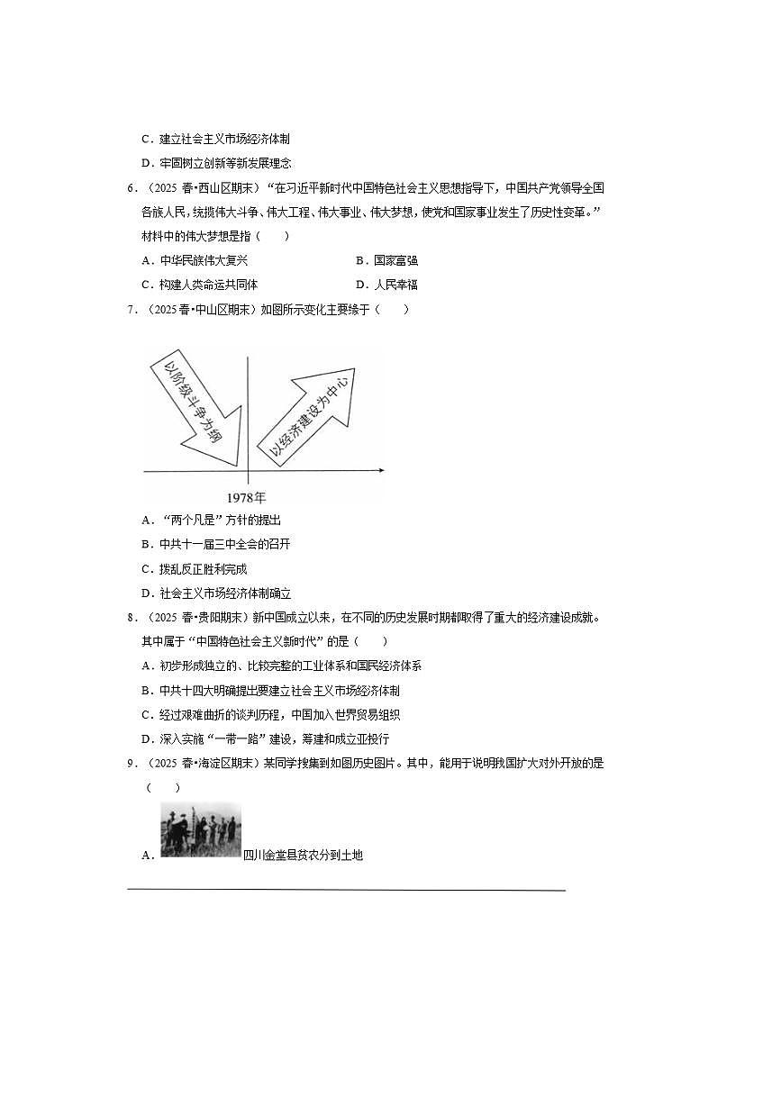 2026年中考历史一轮复习改革开放与中国特色社会主义建设试卷(含答案解析)第2页