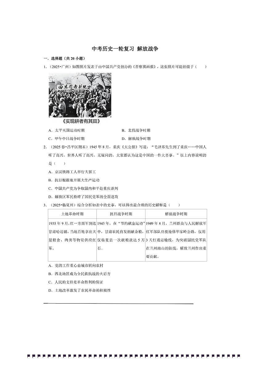 2026年中考历史一轮复习解放战争试卷(含答案解析)第1页