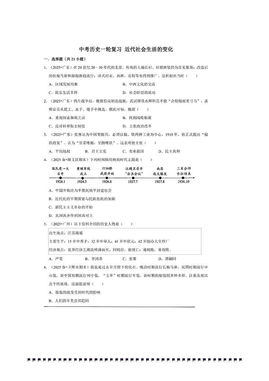 2026年中考历史一轮复习近代社会生活的变化试卷(含答案解析)第1页