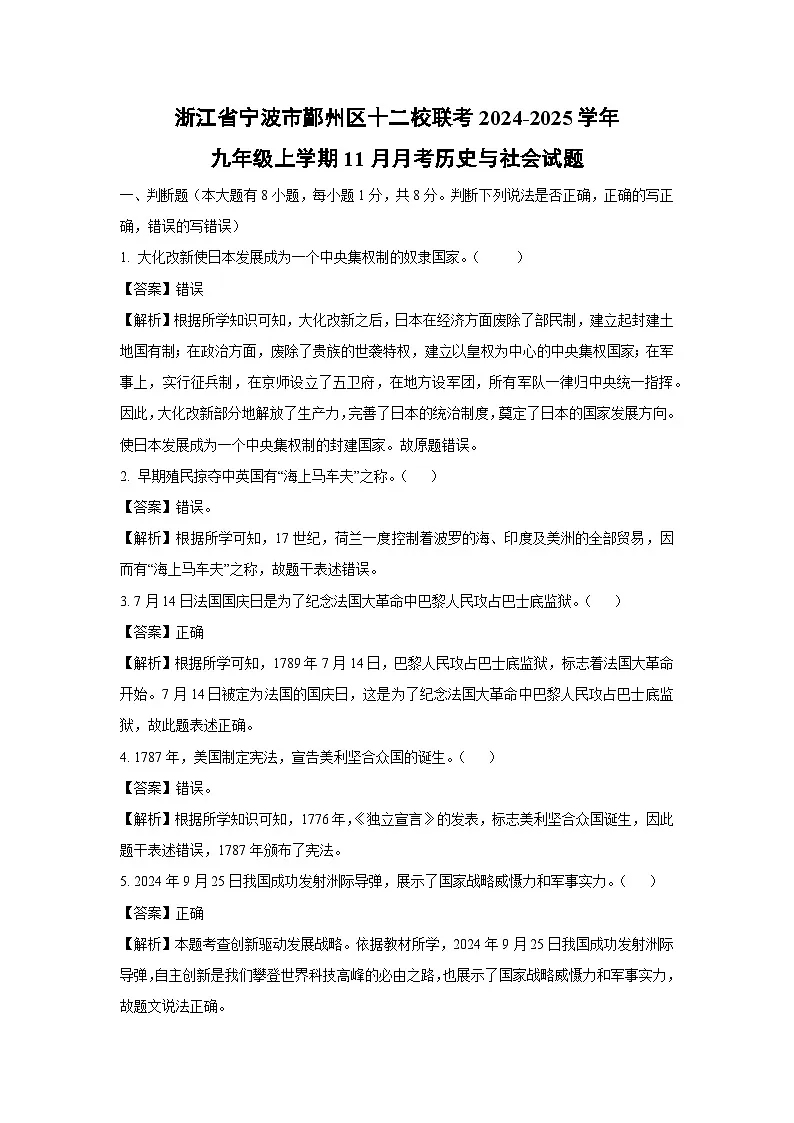 浙江省宁波市鄞州区十二校联考2024-2025学年九年级上学期11月月考历史与社会试卷（解析版）第1页