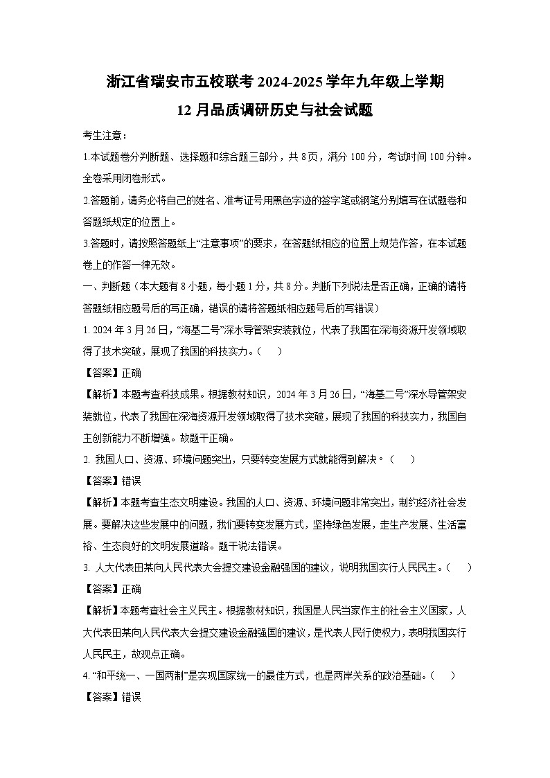 浙江省瑞安市五校联考2024-2025学年九年级上学期12月品质调研历史与社会试卷（解析版）第1页