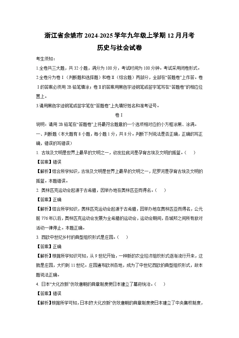 浙江省余姚市2024-2025学年九年级上学期12月月考历史与社会试卷（解析版）第1页