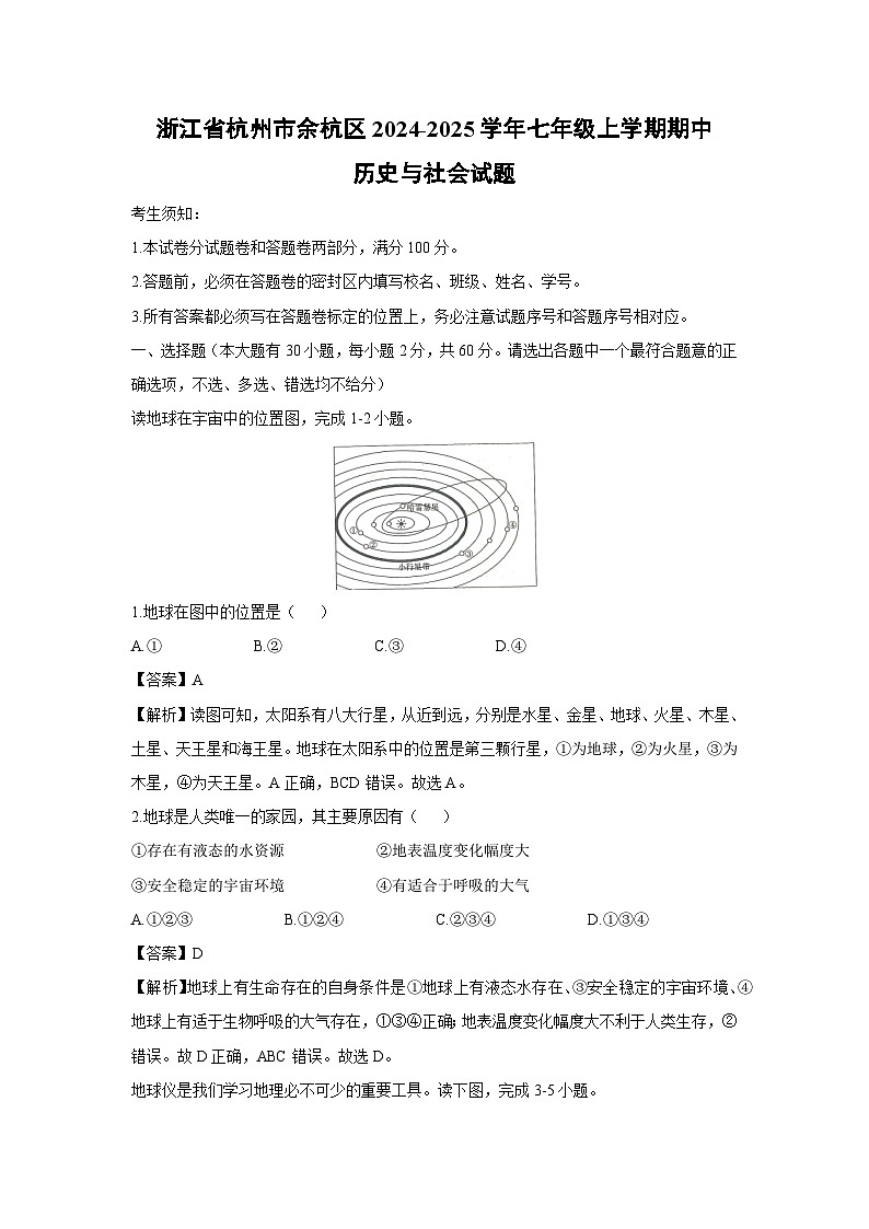 浙江省杭州市余杭区2024-2025学年七年级上学期期中历史与社会试卷（解析版）第1页