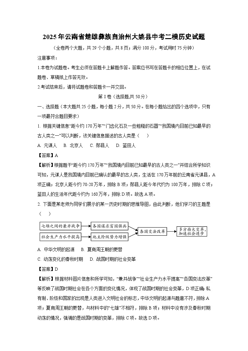 2025年云南省楚雄彝族自治州大姚县中考二模历史试卷（解析版）第1页