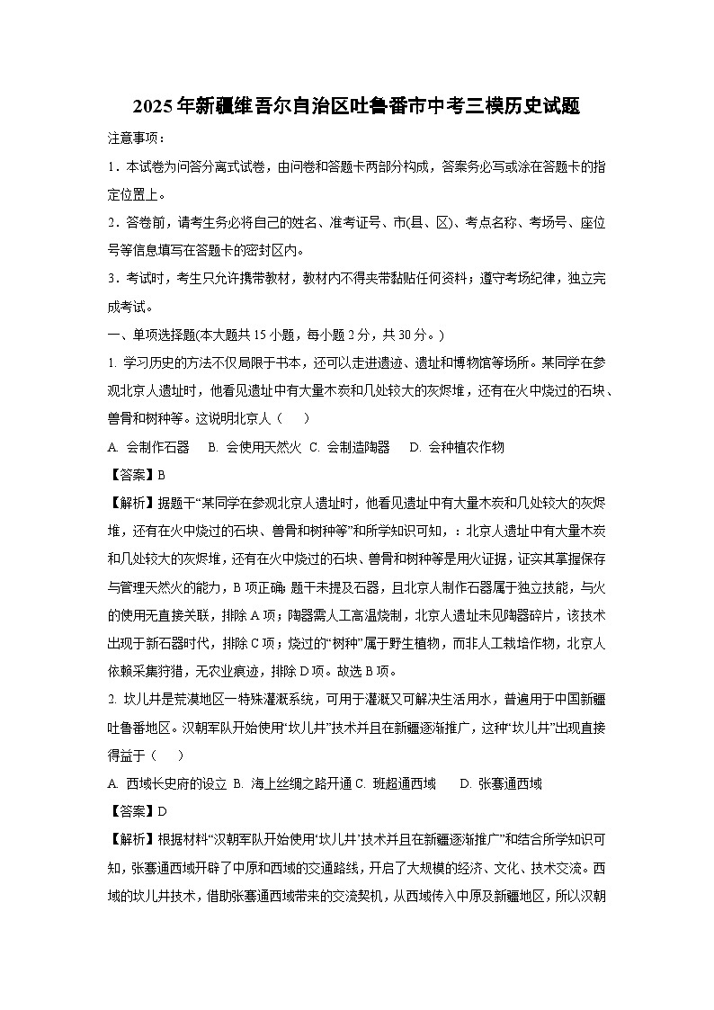 2025年新疆维吾尔自治区吐鲁番市中考三模历史试卷（解析版）第1页