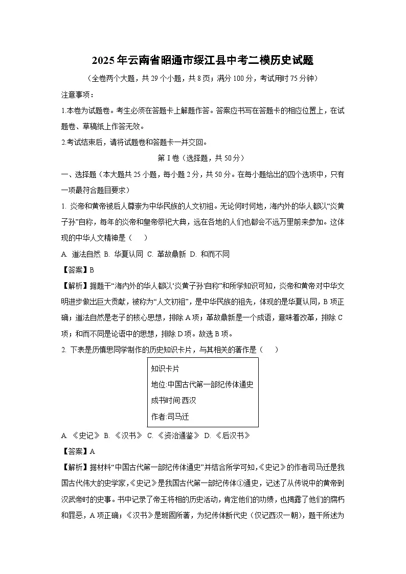 2025年云南省昭通市绥江县中考二模历史试卷（解析版）第1页