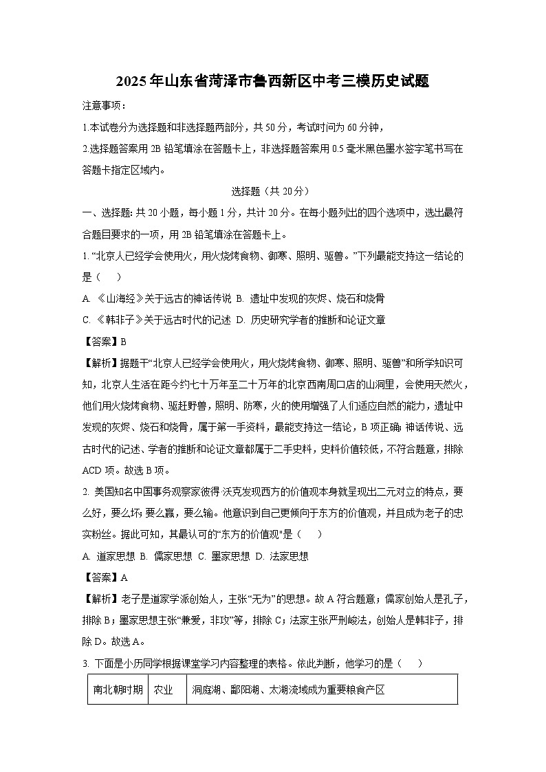 2025年山东省菏泽市鲁西新区中考三模历史试卷第1页