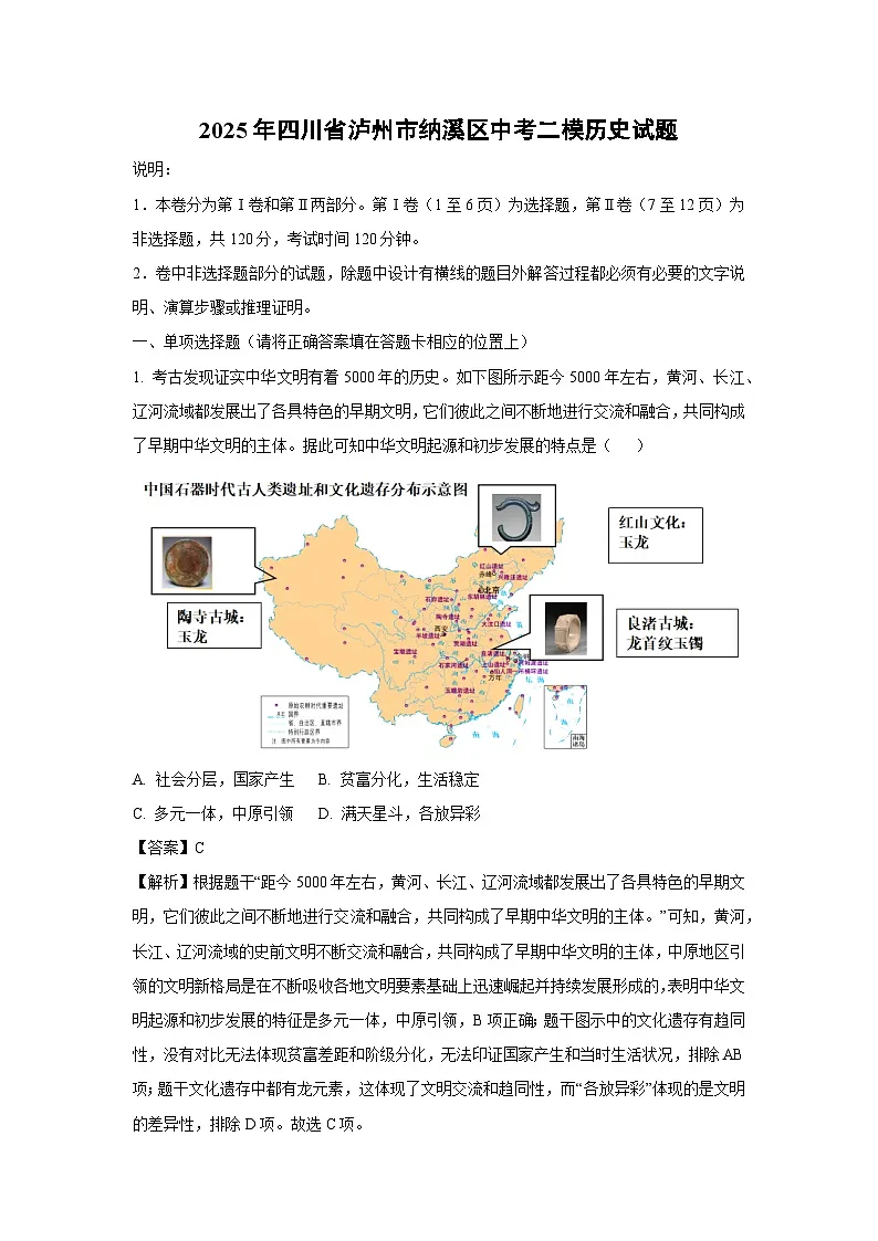 2025年四川省泸州市纳溪区中考二模历史试卷（解析版）第1页