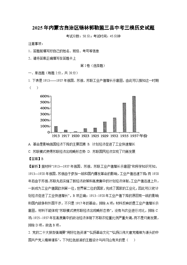 2025年内蒙古自治区锡林郭勒盟三县中考三模历史试卷（解析版）第1页