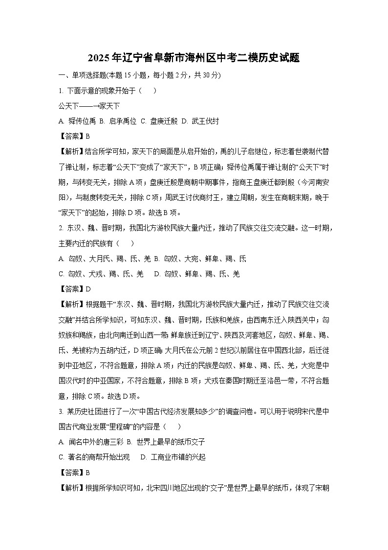 2025年辽宁省阜新市海州区中考二模历史试卷（解析版）第1页