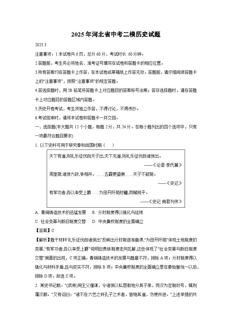 2025年河北省中考二模历史试卷（解析版）第1页