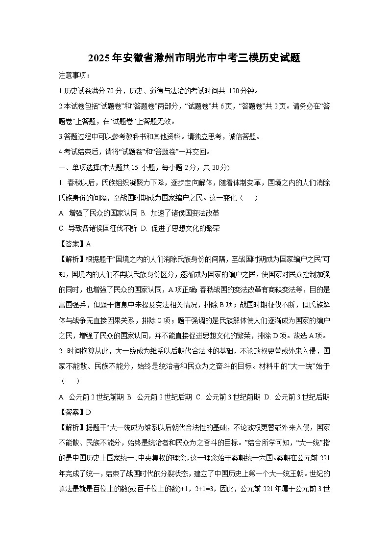 2025年安徽省滁州市明光市中考三模历史试卷（解析版）第1页