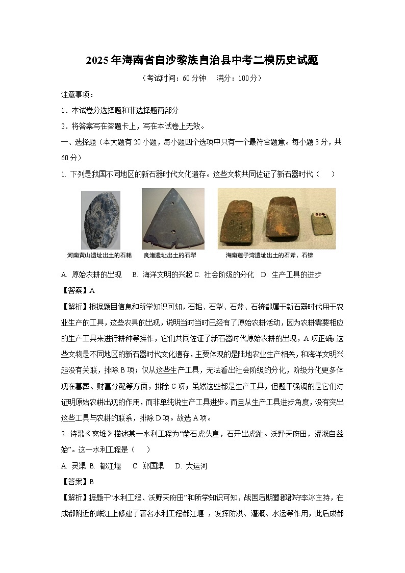 2025年海南省白沙黎族自治县中考二模历史试卷（解析版）第1页