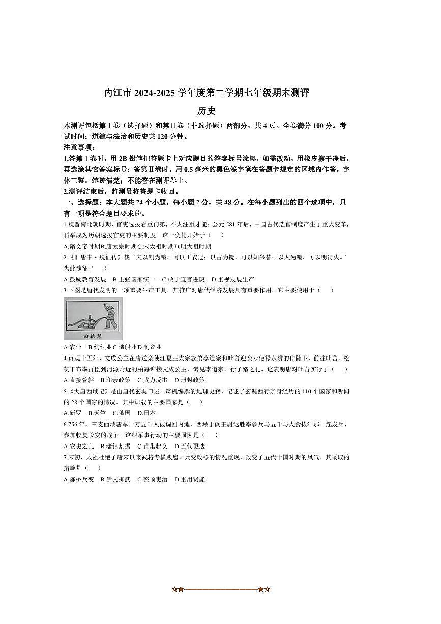 2024～2025学年四川省内江市七年级下期末考试历史试卷(无答案)第1页