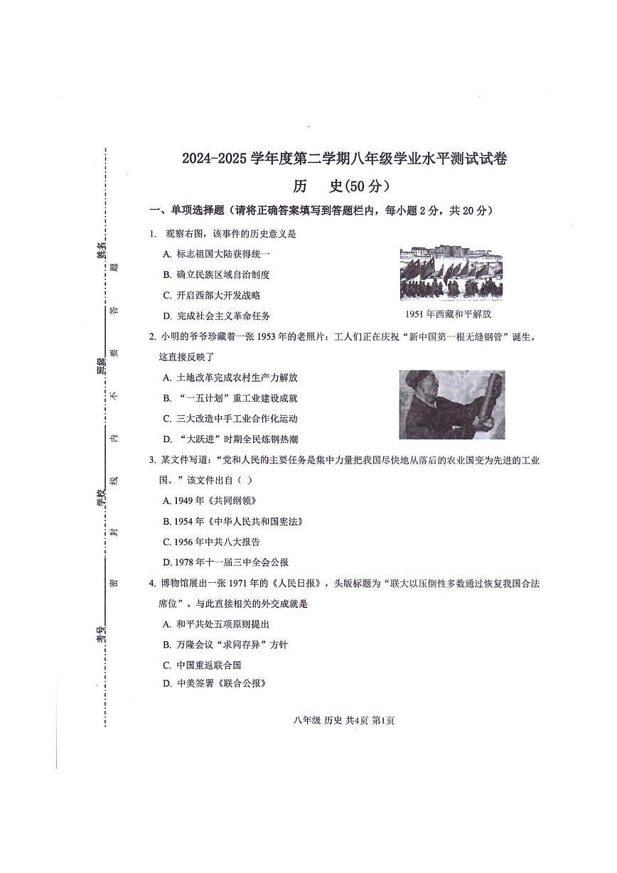 内蒙古自治区巴彦淖尔市临河区2024-2025学年八年级下学期7月期末考试历史试卷第1页