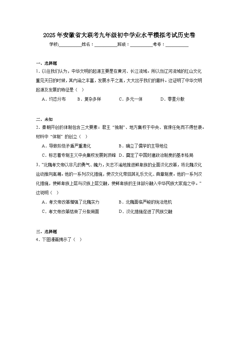 2025年安徽省大联考九年级初中学业水平模拟考试历史卷（附答案解析）第1页