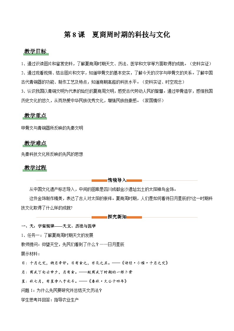第8课 夏商周时期的科技与文化（情境化教学设计）历史统编版五四学制2024中国历史第一册第1页