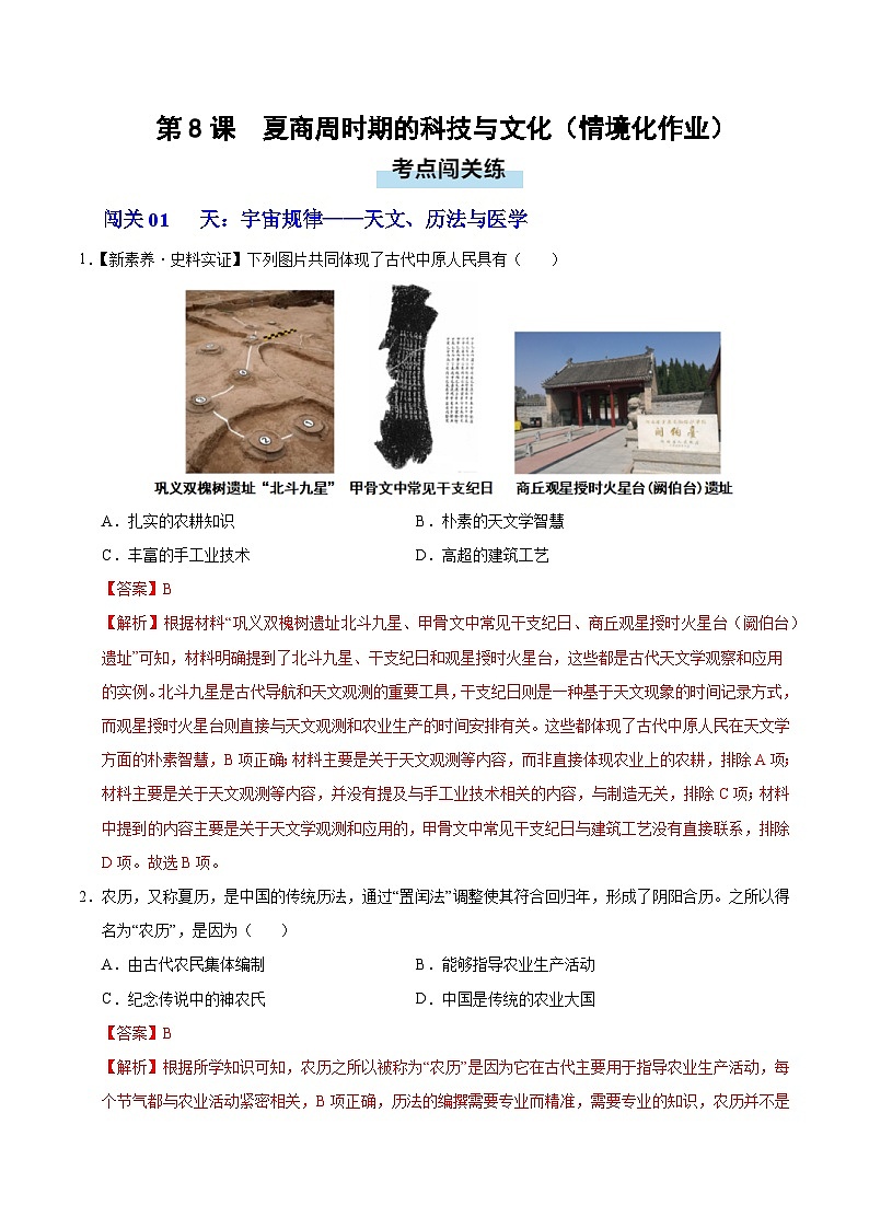 第8课 夏商周时期的科技与文化（情境化作业）历史统编版五四学制2024中国历史第一册（解析版）第1页