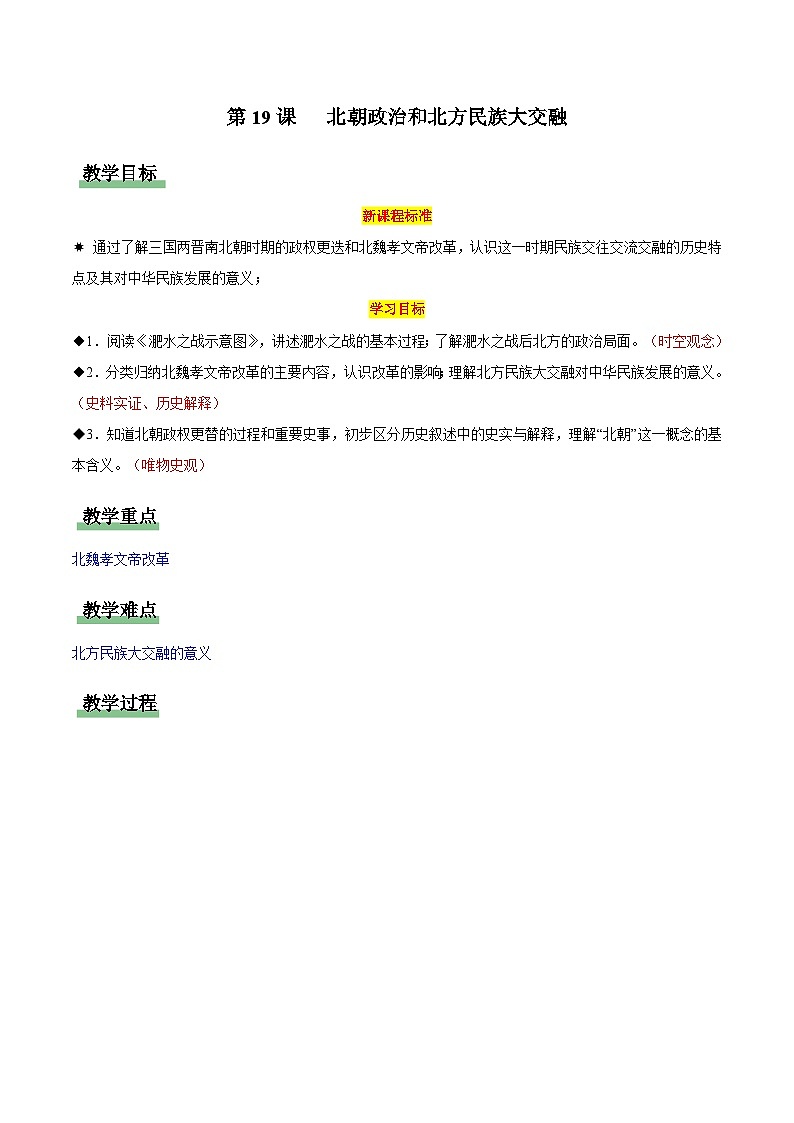 第19课 北方政治和北方民族大交融（情境化教学设计）历史统编版五四学制2024中国历史第一册第1页