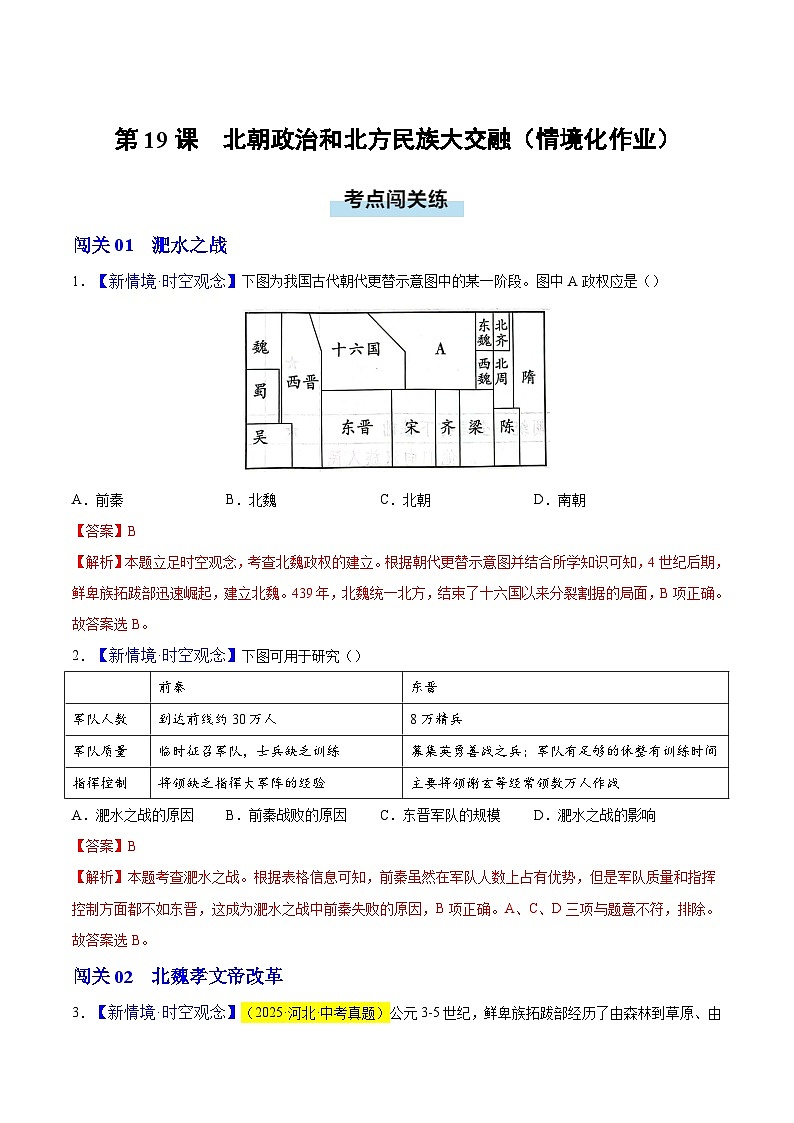 第19课 北方政治和北方民族大交融（情境化作业）历史统编版五四学制2024中国历史第一册（解析版）第1页