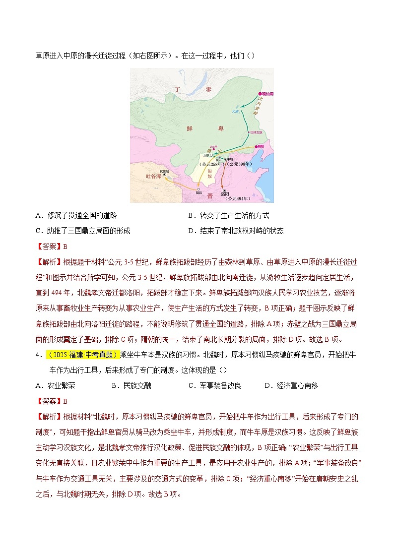 第19课 北方政治和北方民族大交融（情境化作业）历史统编版五四学制2024中国历史第一册（解析版）第2页